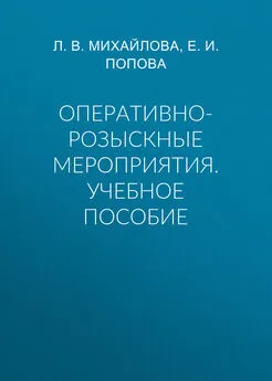 Лариса Михайлова - Оперативно-розыскные мероприятия. Учебное пособие