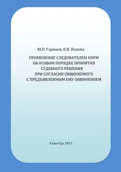 Юрий Гармаев - Применение следователем норм об особом порядке принятия судебного решения при согласии обвиняемого с предъявленным ему обвинением