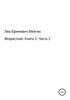 Лев Фейгин - Возрастное. Книга 1. Часть 2