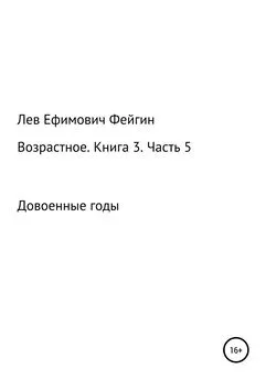 Лев Фейгин - Возрастное. Книга 3. Часть 5