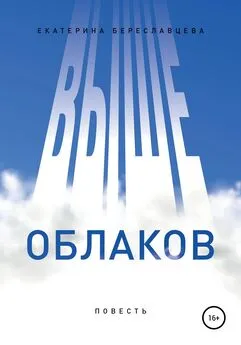 Екатерина Береславцева - Выше облаков