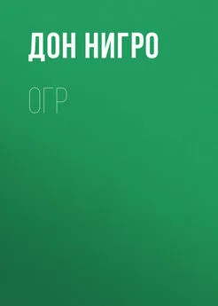 Дон Нигро - Огр