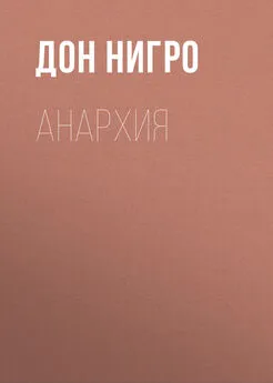 Дон Нигро - Анархия