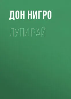 Дон Нигро - Лупи Рай