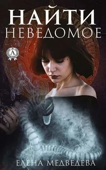 Елена Медведева - Найти неведомое