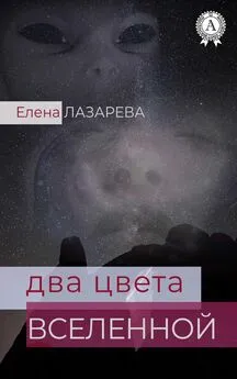 Елена Лазарева - Два цвета Вселенной