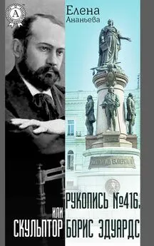 Елена Ананьева - Рукопись № 416, или Скульптор Борис Эдуардс