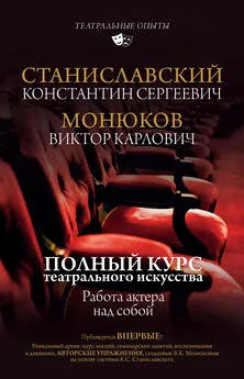 Константин Станиславский - Полный курс актерского мастерства. Работа актера над собой