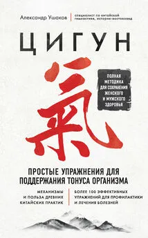 Александр Ушаков - Цигун. Простые упражнения для поддержания тонуса организма