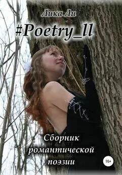 Лика Ли - #Poetry_ll