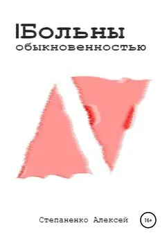 Алексей Степаненко - Больны обыкновенностью