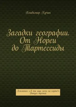 Владимир Кучин - Загадки географии. От Нореи до Тартессиды. Альманах «А ты ищи меня на карте!». Выпуск третий