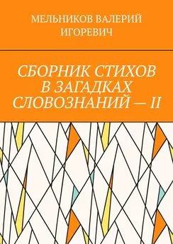 ВАЛЕРИЙ МЕЛЬНИКОВ - СБОРНИК СТИХОВ В ЗАГАДКАХ СЛОВОЗНАНИЙ – II