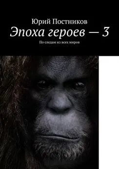 Юрий Постников - Эпоха героев – 3. По следам из всех миров