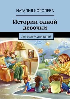 Наталия Королева - Истории одной девочки. Литература для детей