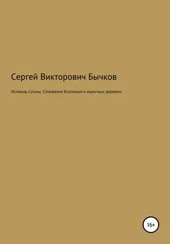 Сергей Бычков - Исповедь Сатаны. Сотворение Вселенной и окрестных деревень