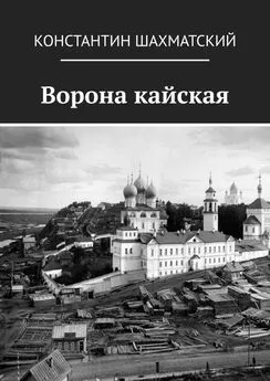 Константин Шахматский - Ворона кайская