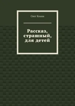 Олег Кокин - Рассказ, страшный, для детей