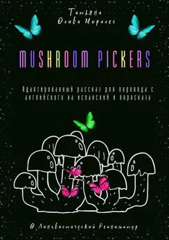 Татьяна Олива Моралес - Mushroom pickers. Адаптированный рассказ для перевода с английского на испанский и пересказа. © Лингвистический Реаниматор