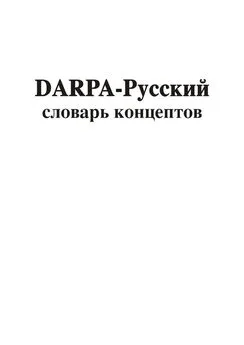 Владимир Асташин - DARPA – русский словарь концептов