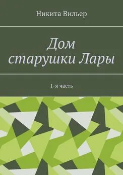 Никита Вильер - Дом старушки Лары. 1-я часть