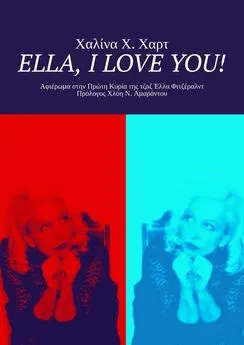 Χαλίνα Χαρτ - Ella, I love You! Αφιέρωμα στην Πρώτη Κυρία της τζαζ Έλλα Φιτζέραλντ Πρόλογος Χλόη Ν. Αμαράντου