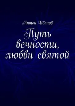Антон Иванов - Путь вечности, любви святой