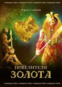 Юрий Слобода - Повелители золота