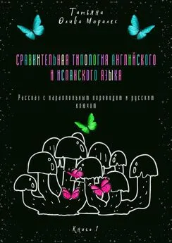 Татьяна Олива Моралес - Сравнительная типология английского и испанского языка. Рассказ с параллельным переводом и русским ключом. Книга 1