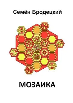 Семён Бродецкий - Мозаика