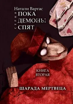 Натали Варгас - Шарада мертвеца. Книга вторая