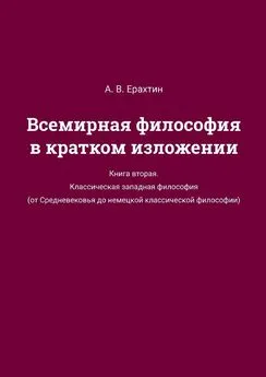 А. Ерахтин - Всемирная философия в кратком изложении. Книга вторая. Классическая западная философия (от Средневековья до немецкой классической философии)