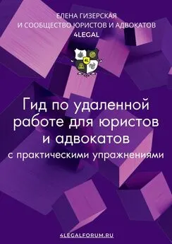 Елена Гизерская - Гид по удаленной работе для юристов и адвокатов