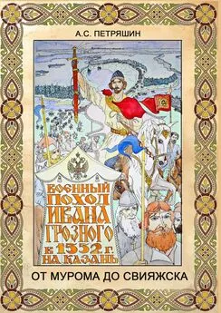 Анатолий Петряшин - От Мурома до Свияжска. Военный поход Ивана Грозного в 1552 году на Казань