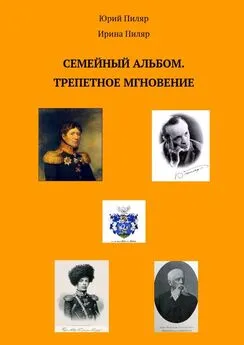 Юрий Пиляр - Семейный альбом. Трепетное мгновение