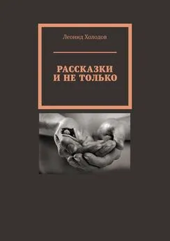 Леонид Холодов - Рассказки и не только