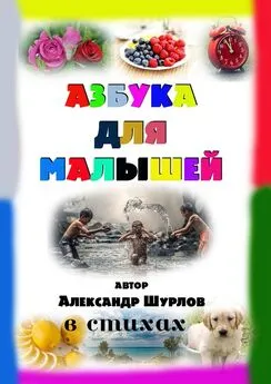 Александр Шурлов - Азбука для малышей