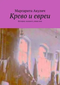 Маргарита Акулич - Крево и евреи. История, холокост, наши дни