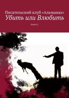 Алия Латыйпова - Убить или Влюбить. Книга 2