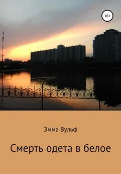 Эмма Вульф - Смерть одета в белое