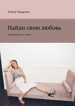 Елена Пащенко - Найди свою любовь. Путеводитель в стихах