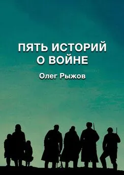 Олег Рыжов - Пять историй о войне