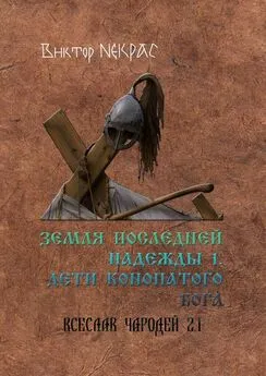 Виктор Некрас - Земля последней надежды – 1. Дети конопатого бога. Всеслав Чародей 2.1.