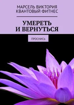 Виктория Марсель - Умереть и вернуться. Проснись