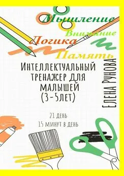 Елена Рунова - Интеллектуальный тренажер для малышей (3—5 лет)