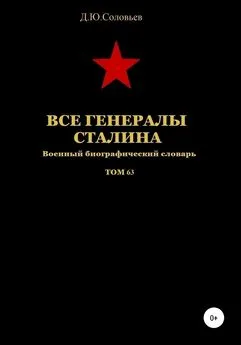 Денис Соловьев - Все генералы Сталина. Том 63