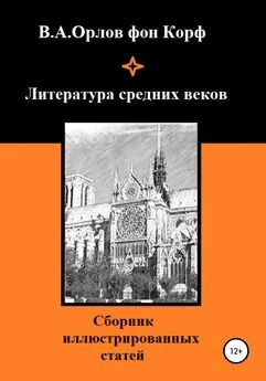 Валерий Орлов фон Корф - Литература средних веков