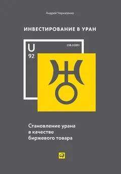 Андрей Черкасенко - Инвестирование в Уран