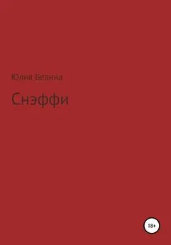 Юлия Беанна - Снэффи