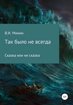 Владимир Минин - Так было не всегда